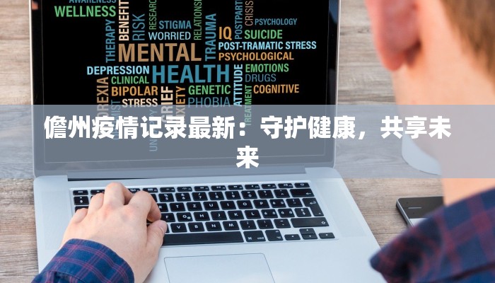 儋州疫情记录最新：守护健康，共享未来