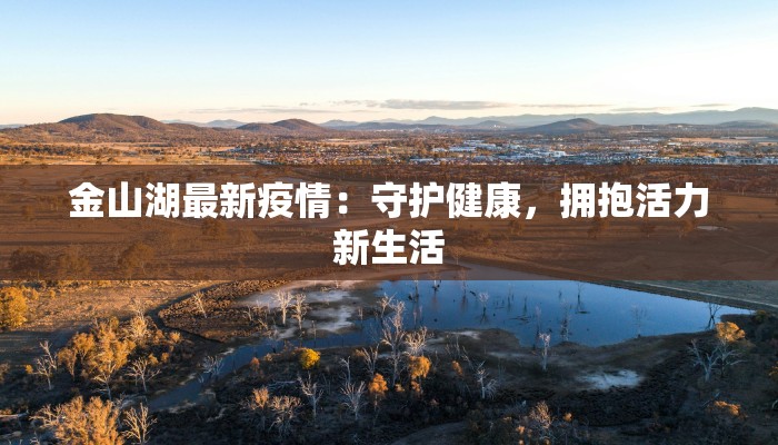 金山湖最新疫情：守护健康，拥抱活力新生活