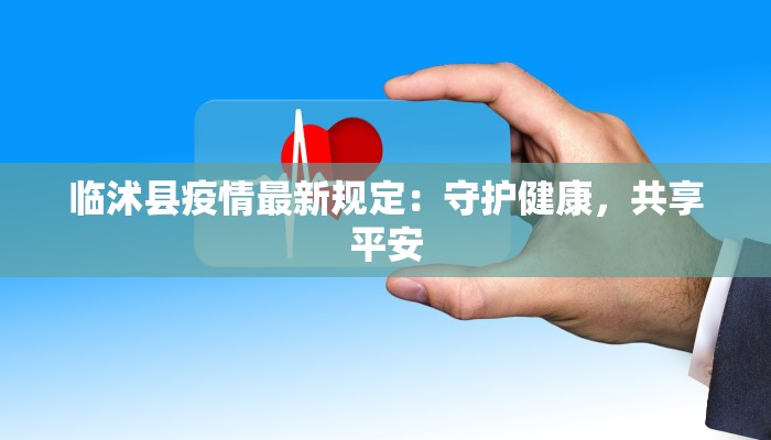 聚沙成塔最新疫情：点滴力量铸就全民防疫新篇章