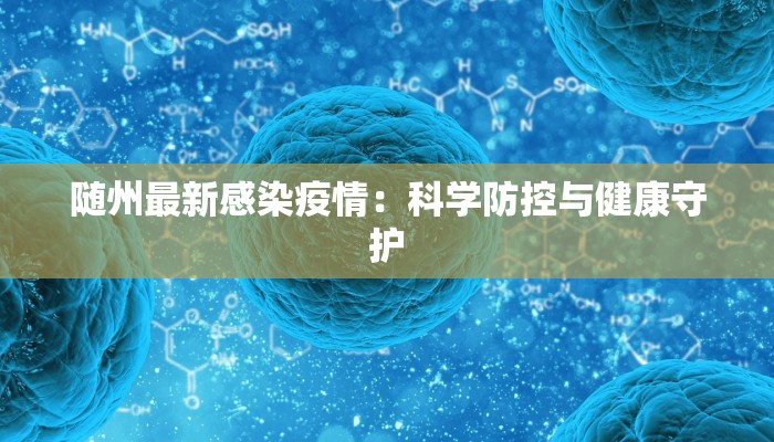 随州最新感染疫情：科学防控与健康守护