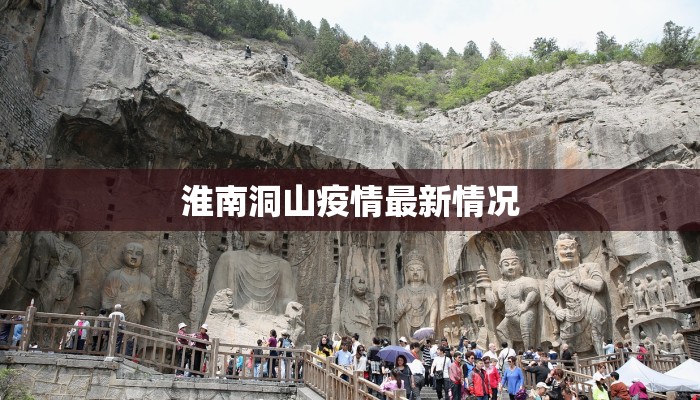淮南洞山疫情最新情况