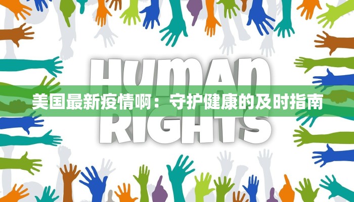 美国最新疫情啊：守护健康的及时指南