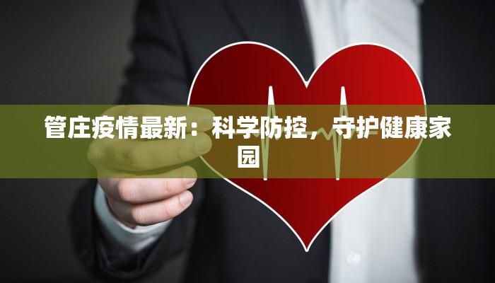 梨村疫情最新：守护家园，科学防控，共克时艰