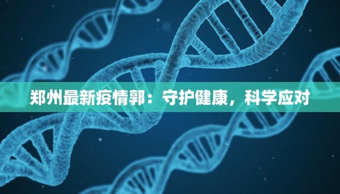 郑州最新疫情郭：守护健康，科学应对