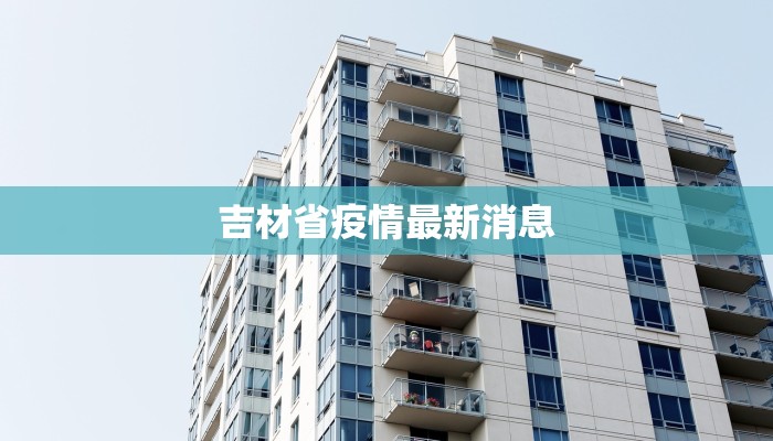 吉材省疫情最新消息
