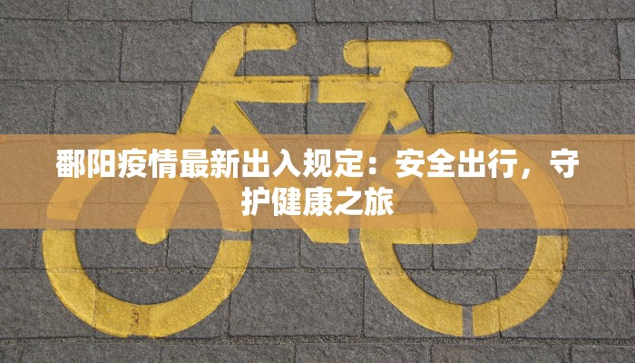 陈德容最新疫情：明星抗疫故事与健康启示