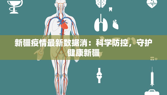 新疆疫情最新数据消：科学防控，守护健康新疆
