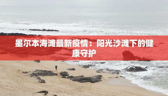 鹤城市最新疫情：守护健康，拥抱新生