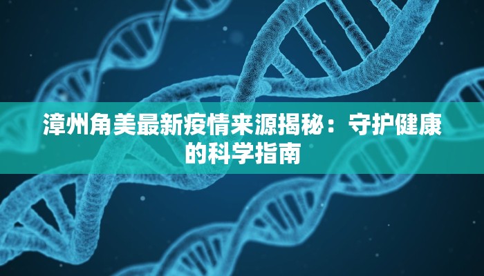 陵水疫情最新抓人：守护家园的坚定行动