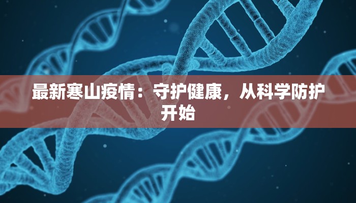 濮阳范县防疫情况最新