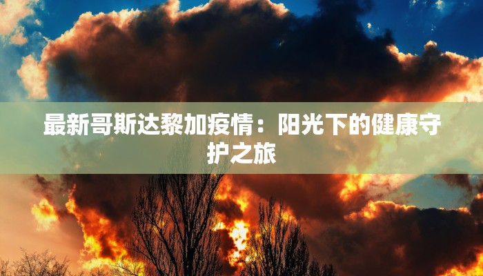 砀山疫情防控报告最新