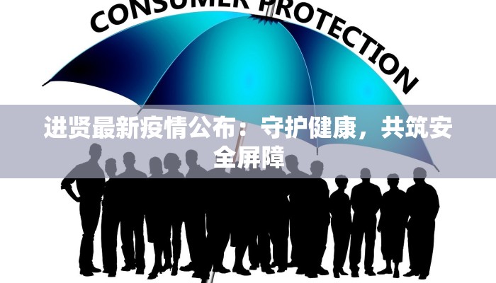 进贤最新疫情公布：守护健康，共筑安全屏障