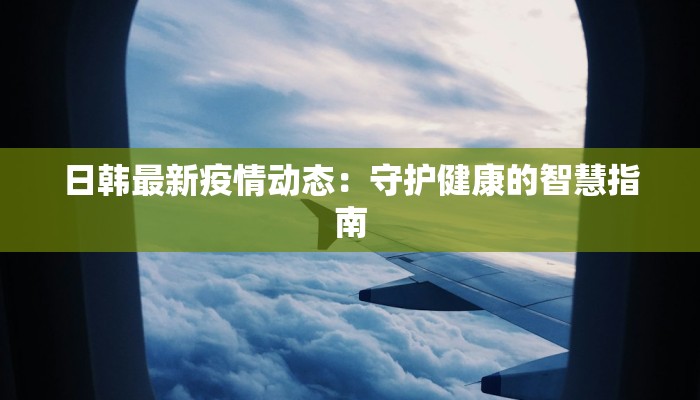 根河疫情最新公告