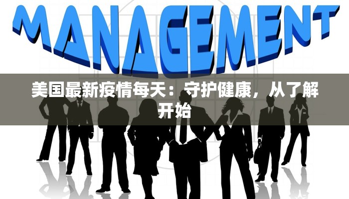 美国最新疫情每天：守护健康，从了解开始