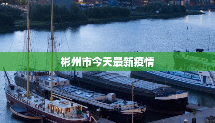 菏泽疫情最新通知教育