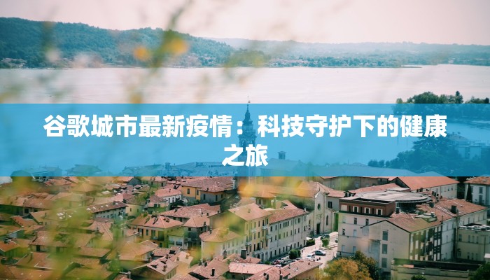 谷歌城市最新疫情：科技守护下的健康之旅