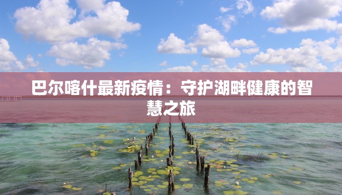 安静最新疫情播报