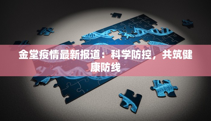 金堂疫情最新报道：科学防控，共筑健康防线
