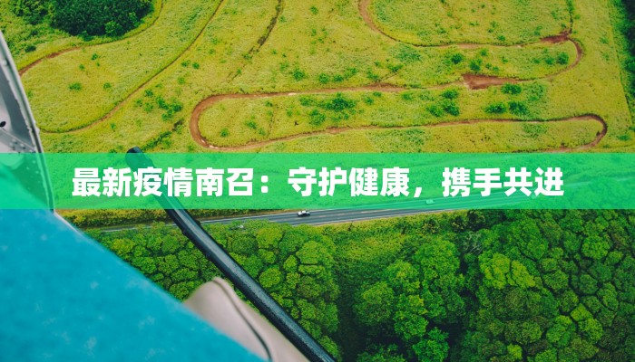 开封最新疫情防控：守护家园，科学同行