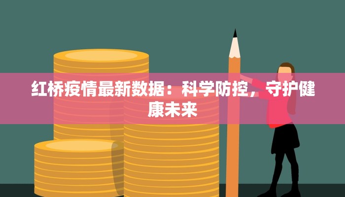 洞庭县最新疫情：科学防控，守护健康家园