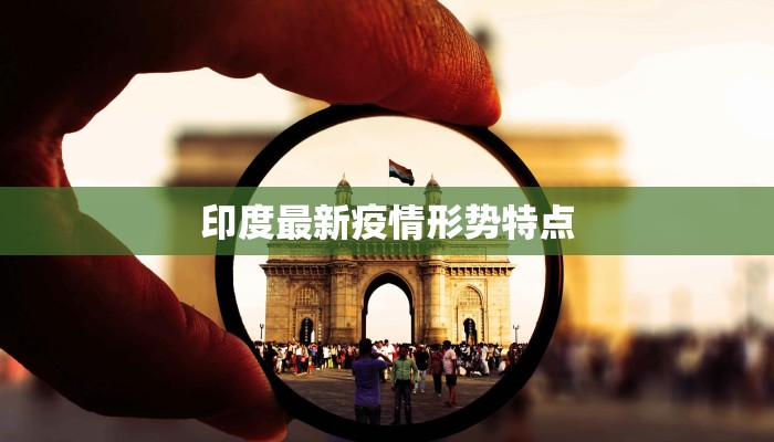 印度最新疫情形势特点