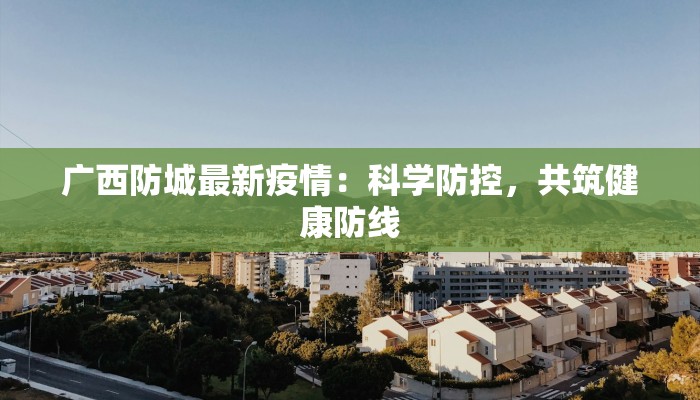 疫情最新报告沾化中学