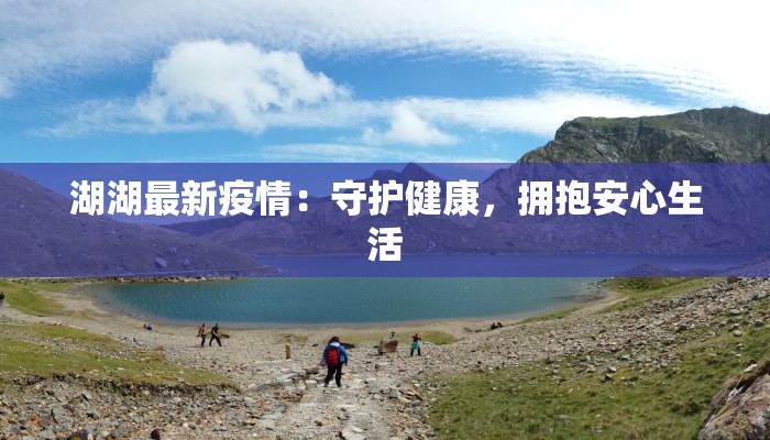 扬州家庭最新疫情：守护家园的温暖指南