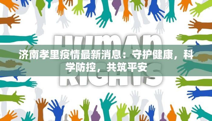 安康疫情最新报告