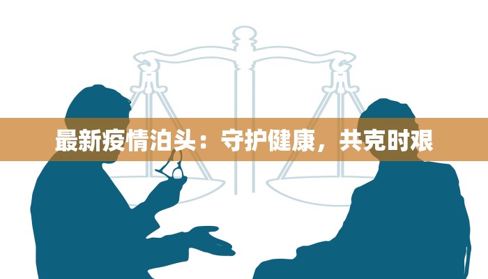 最新疫情泊头：守护健康，共克时艰