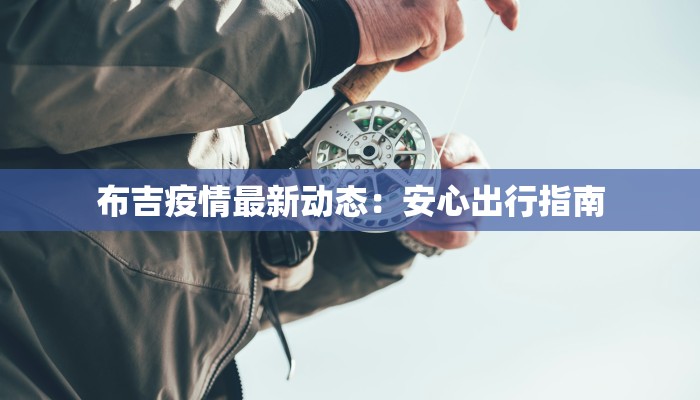 布吉疫情最新动态：安心出行指南