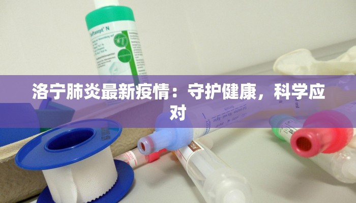 洛宁肺炎最新疫情：守护健康，科学应对
