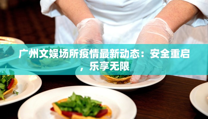 太和今天最新疫情：守护健康，共克时艰