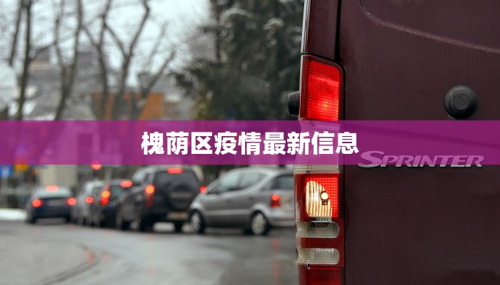 槐荫区疫情最新信息