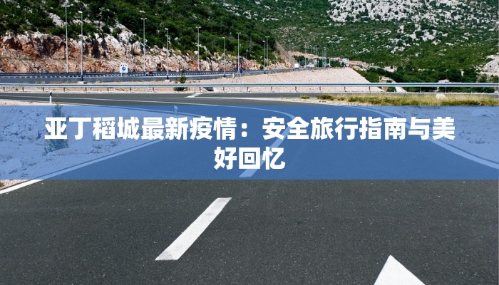 最新汝州疫情通报