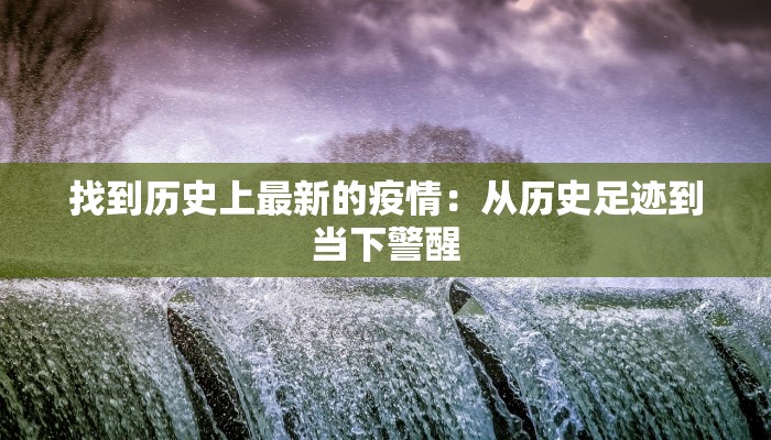 找到历史上最新的疫情：从历史足迹到当下警醒