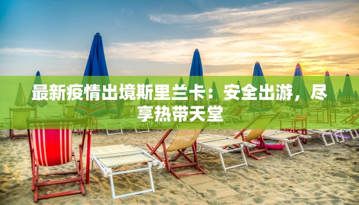 最新疫情出境斯里兰卡：安全出游，尽享热带天堂