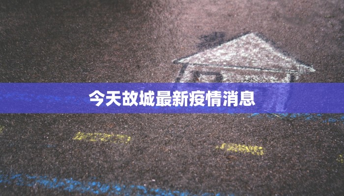 疫情全国最新通报今天