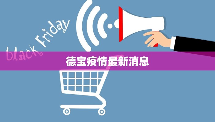 德宝疫情最新消息