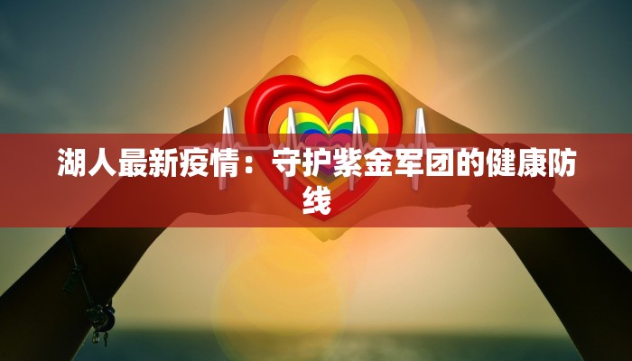 湖人最新疫情：守护紫金军团的健康防线