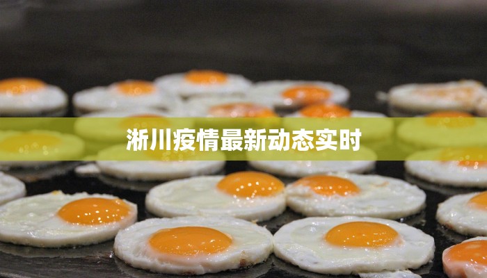 淅川疫情最新动态实时