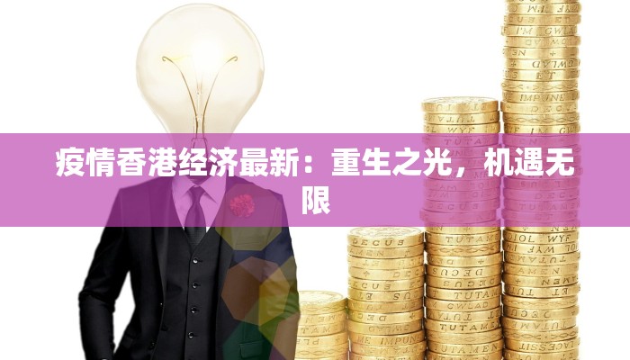 疫情香港经济最新：重生之光，机遇无限