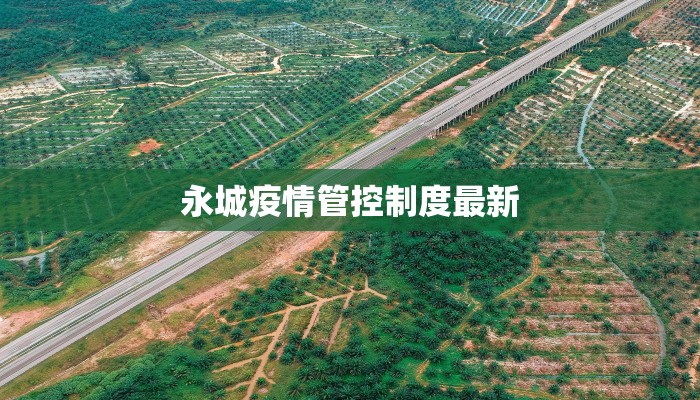 杭州贡院小区最新疫情：守护家园，科学应对