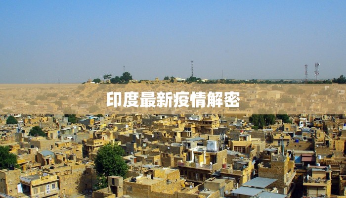 东山肺炎最新疫情：科学防控，守护健康未来