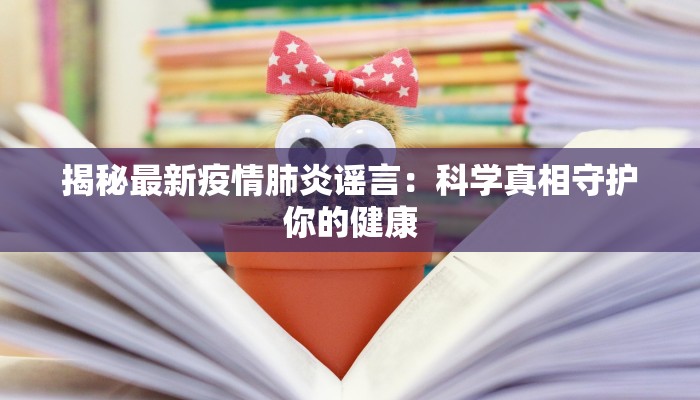 塞尔维亚现在疫情最新：从风暴中重生，守护健康新篇章