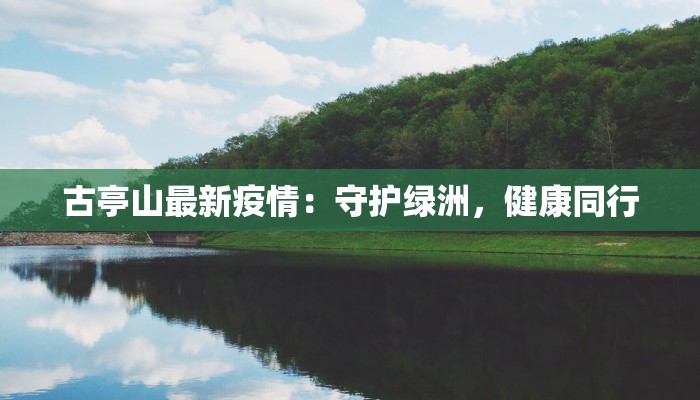 古亭山最新疫情：守护绿洲，健康同行