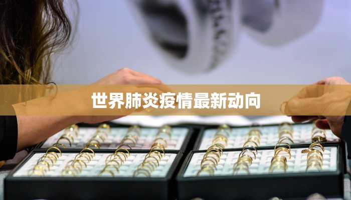 世界肺炎疫情最新动向