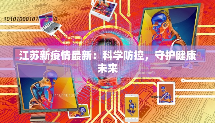 江苏新疫情最新：科学防控，守护健康未来