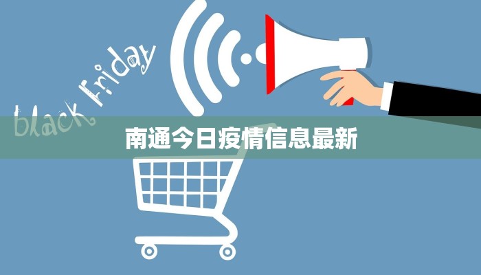 南通今日疫情信息最新
