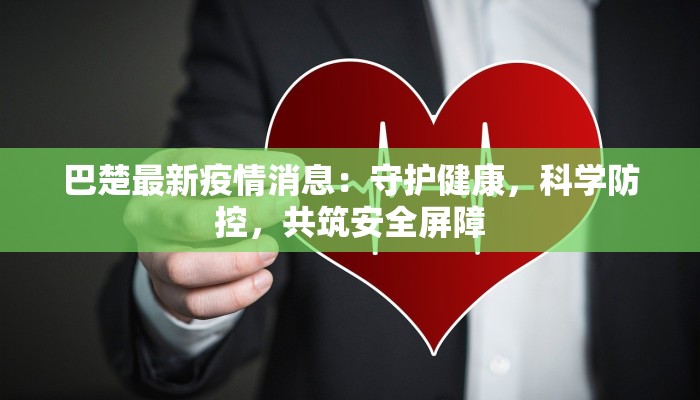 深圳德兴疫情最新消息：守护健康，德兴在行动