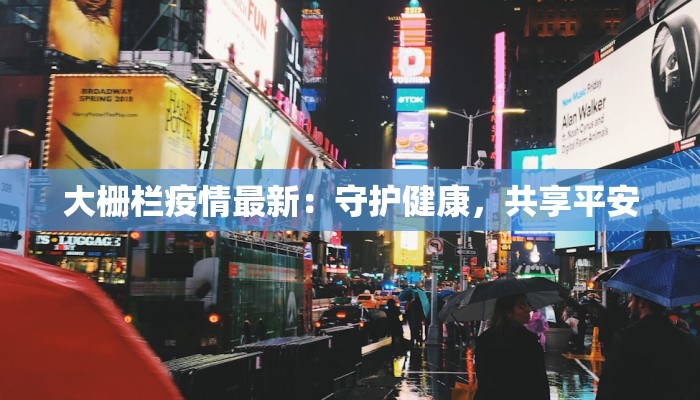 大栅栏疫情最新：守护健康，共享平安